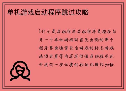 单机游戏启动程序跳过攻略