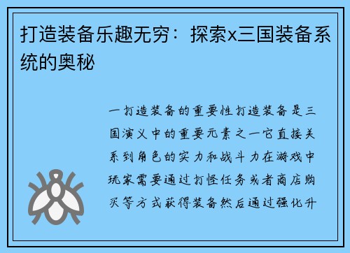 打造装备乐趣无穷：探索x三国装备系统的奥秘