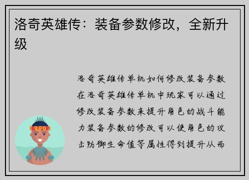 洛奇英雄传：装备参数修改，全新升级