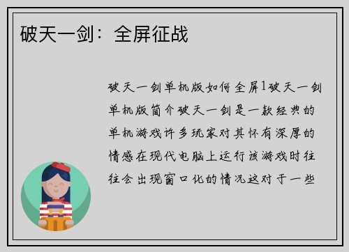 破天一剑：全屏征战