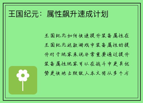 王国纪元：属性飙升速成计划