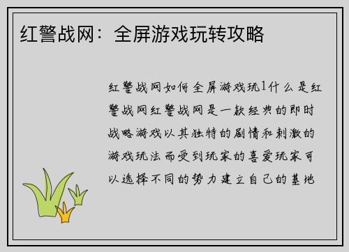 红警战网：全屏游戏玩转攻略