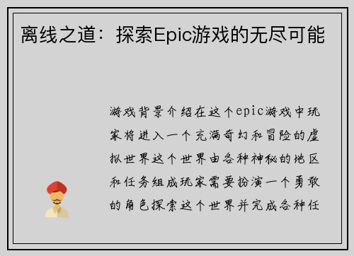离线之道：探索Epic游戏的无尽可能