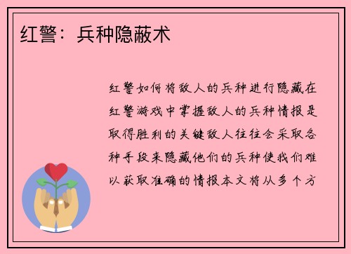 红警：兵种隐蔽术