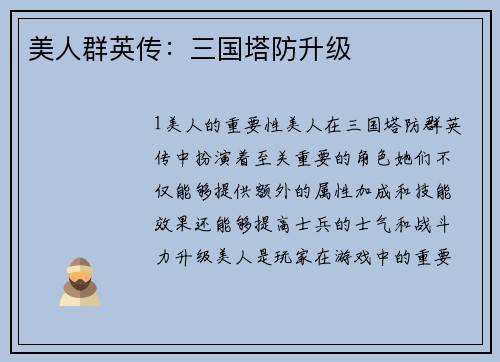 美人群英传：三国塔防升级