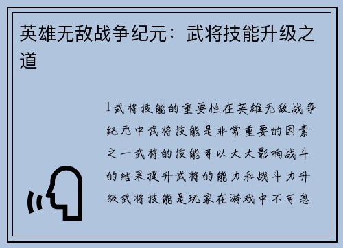 英雄无敌战争纪元：武将技能升级之道