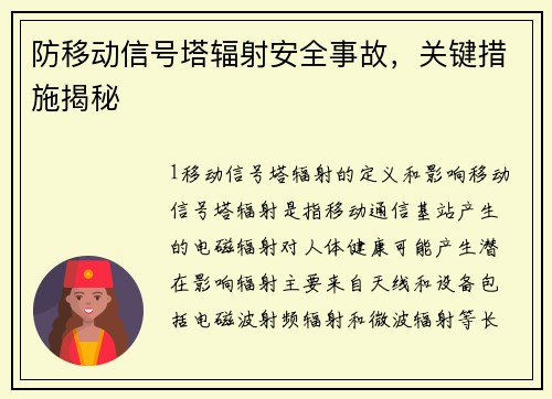 防移动信号塔辐射安全事故，关键措施揭秘