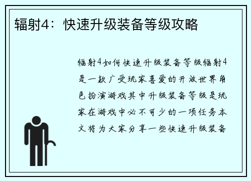 辐射4：快速升级装备等级攻略