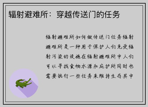 辐射避难所：穿越传送门的任务