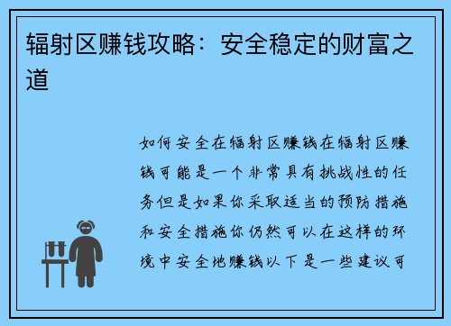辐射区赚钱攻略：安全稳定的财富之道