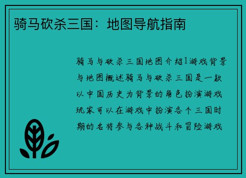 骑马砍杀三国：地图导航指南