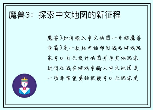 魔兽3：探索中文地图的新征程