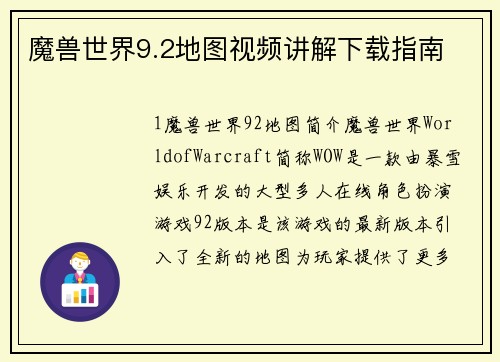 魔兽世界9.2地图视频讲解下载指南