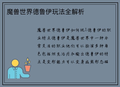 魔兽世界德鲁伊玩法全解析