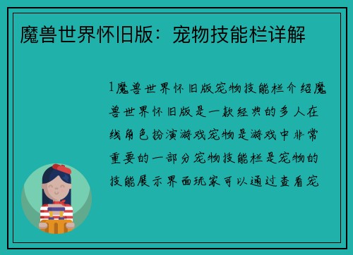 魔兽世界怀旧版：宠物技能栏详解