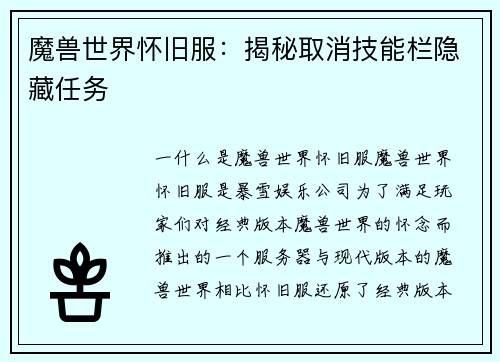 魔兽世界怀旧服：揭秘取消技能栏隐藏任务