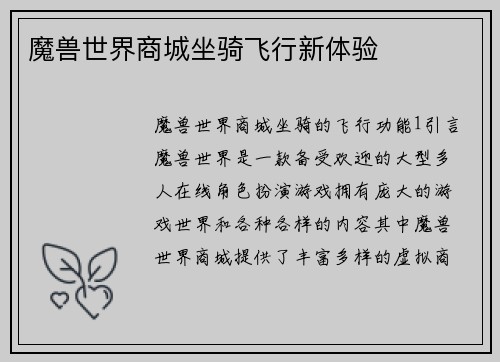魔兽世界商城坐骑飞行新体验