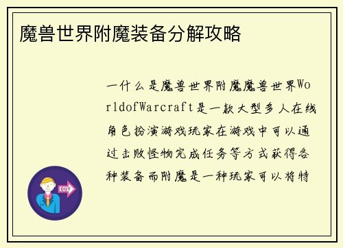 魔兽世界附魔装备分解攻略