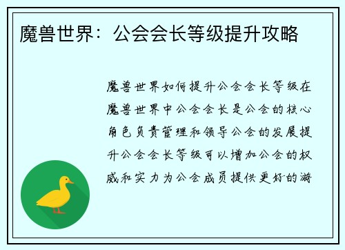 魔兽世界：公会会长等级提升攻略