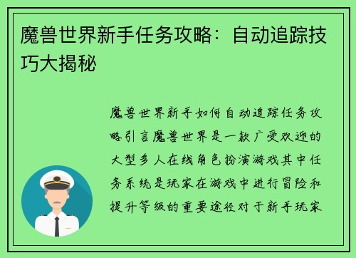 魔兽世界新手任务攻略：自动追踪技巧大揭秘
