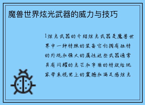 魔兽世界炫光武器的威力与技巧