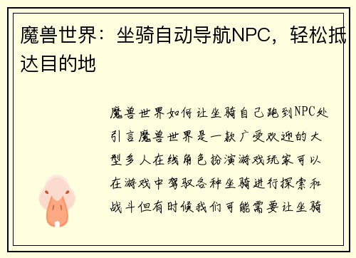 魔兽世界：坐骑自动导航NPC，轻松抵达目的地