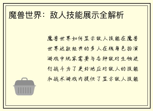 魔兽世界：敌人技能展示全解析
