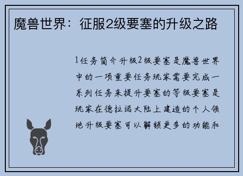 魔兽世界：征服2级要塞的升级之路