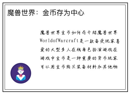 魔兽世界：金币存为中心