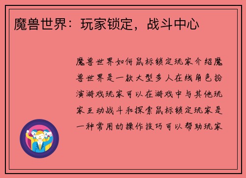 魔兽世界：玩家锁定，战斗中心