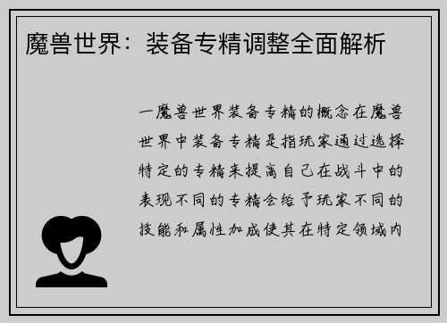 魔兽世界：装备专精调整全面解析