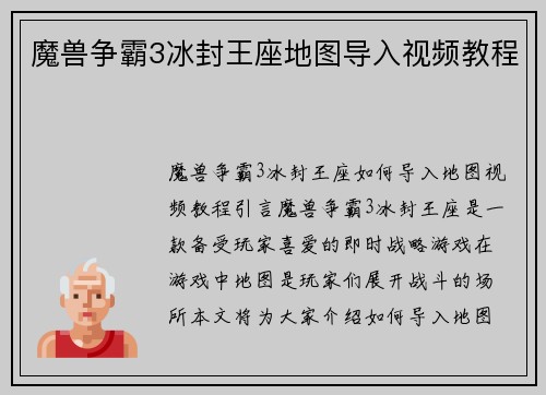 魔兽争霸3冰封王座地图导入视频教程