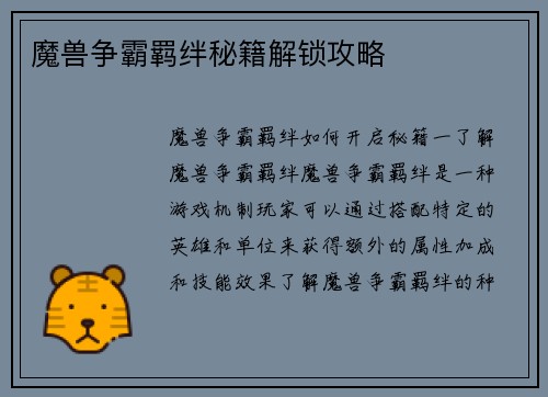 魔兽争霸羁绊秘籍解锁攻略