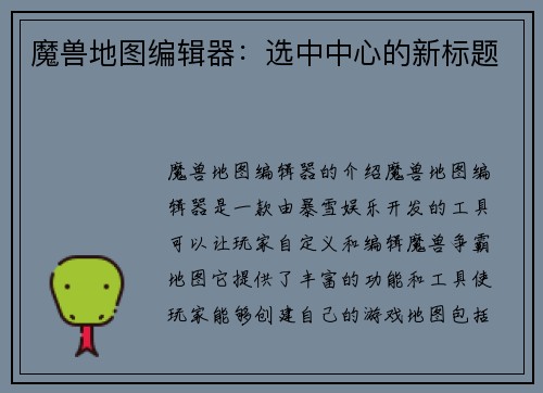 魔兽地图编辑器：选中中心的新标题