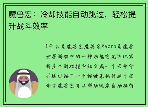 魔兽宏：冷却技能自动跳过，轻松提升战斗效率