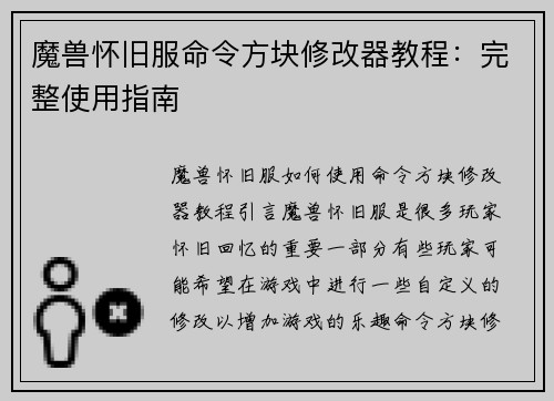 魔兽怀旧服命令方块修改器教程：完整使用指南