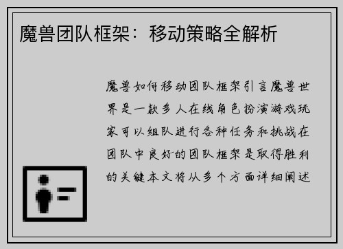 魔兽团队框架：移动策略全解析
