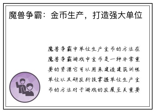 魔兽争霸：金币生产，打造强大单位