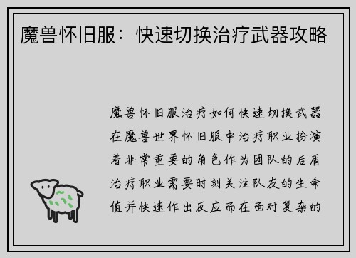 魔兽怀旧服：快速切换治疗武器攻略