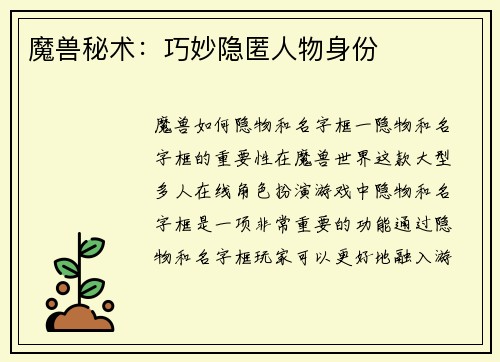 魔兽秘术：巧妙隐匿人物身份
