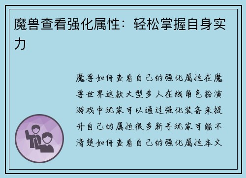 魔兽查看强化属性：轻松掌握自身实力