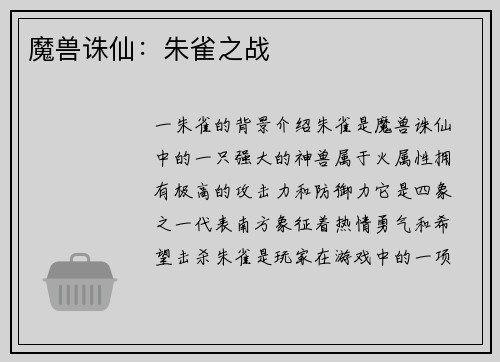 魔兽诛仙：朱雀之战