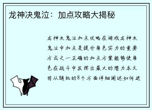 龙神决鬼泣：加点攻略大揭秘
